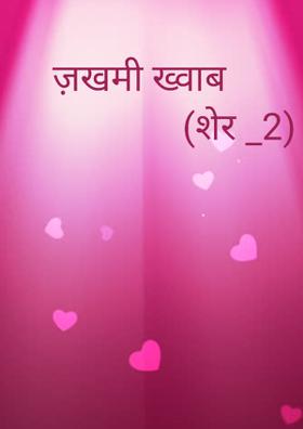 ज़खमी ख्वाब   (शेर _2)