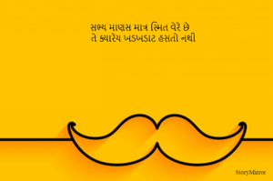 સભ્ય માણસ માત્ર સ્મિત વેરે છે 
તે ક્યારેય ખડખડાટ હસતો નથી