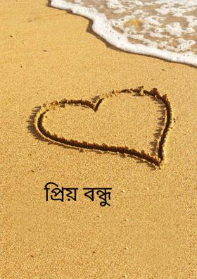 প্রিয় বন্ধু