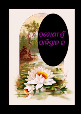 ପଡୋଶୀ ମୁଁ ପାକିସ୍ତାନ ର