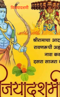 विजयादशमी