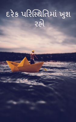 દરેક પરિસ્થિતિમાં ખુશ રહો