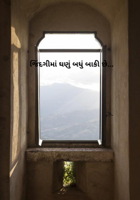 જિંદગીમાં ઘણું બધું બાકી છે