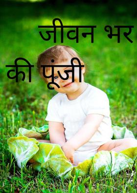 जीवन भर की पूंजी