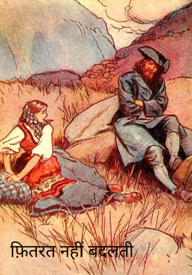 फ़ितरत नहीं बदलती