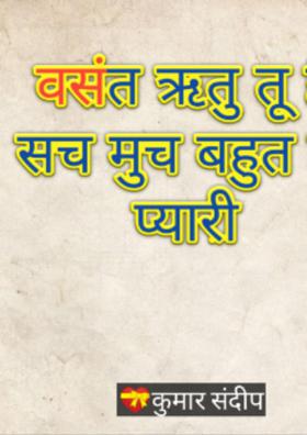 वसंत ऋतु तू है बहुत ही प्यारी