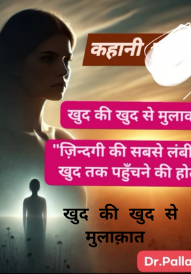 खुद की खुद से मुलाक़ात 