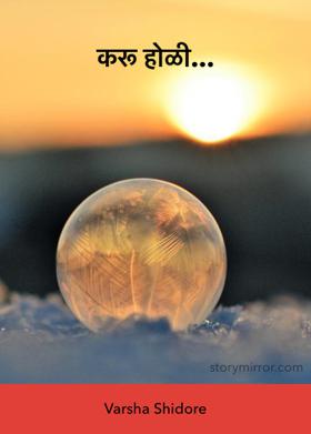 करू होळी...