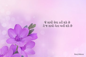 જે સાચી સેવા કરી શકે છે 
તે જ સાચો નેતા બની શકે છે
