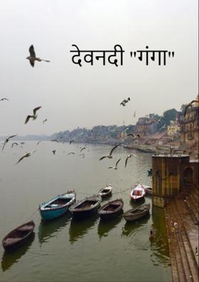 देवनदी गंगा