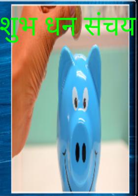 शुभ धन संचय