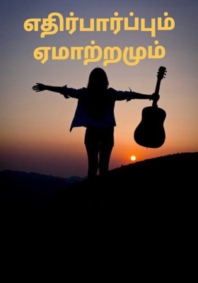 எதிர்பார்ப்பும் ஏமாற்றமும்