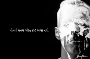 મૌનથી ઉત્તમ બીજી કોઈ ભાષા નથી