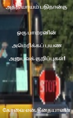 அத்தியாயம் பதிநான்குஒரு பாமரனின் அமெரிக்கப் பயண அனுபவக் குறிப்புகள்!கோவை என். தீனதயாளன்