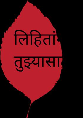 लिहितांना तुझ्यासाठी