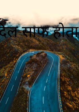 दिल साफ होता है