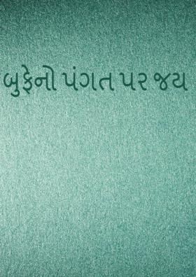 જમણવારમાં બુફેનો પંગત ઉપર વિજય