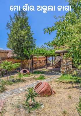 ମୋ ଗାଁର ଅଭୁଲା ଜାଗା