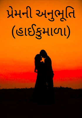 પ્રેમની અનુભૂતિ