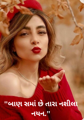 બાણ સમાં છે તારા નશીલા નયન.