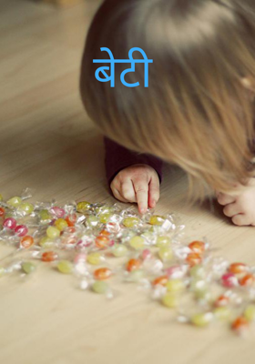 बेटी