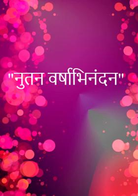 नूतन वर्षाभिनंदन