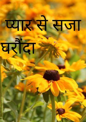 प्यार से सजा घरौंदा