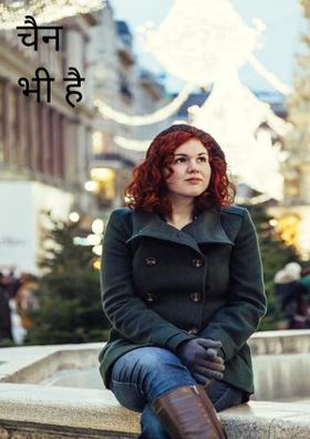 चैन भी है