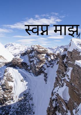 स्वप्न माझं