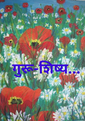 गुरू-शिष्य...