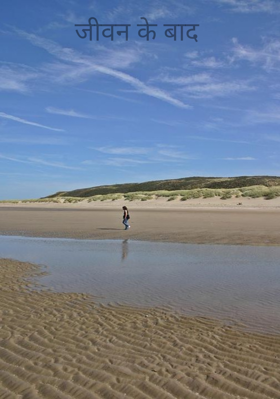 जीवन के बाद