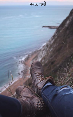 પસંદ નથી