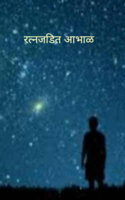 रत्नजडित आभाळ