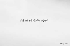 કરેલું સારું કર્મ કડી એળે જતું નથી