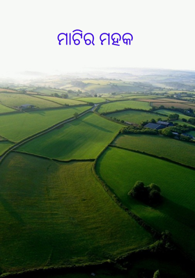 ମାଟିର ମହକ