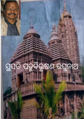 ସ୍ଥପତି ପଦ୍ମବିଭୂଷଣ ରଘୁନାଥ