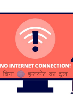 बिना इन्टरनेट का दुख
