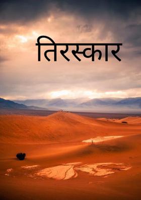 तिरस्कार