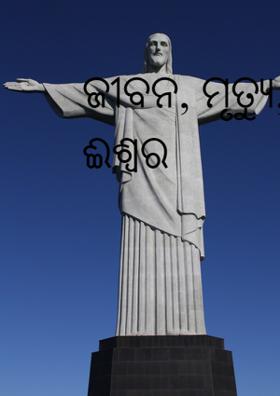 ଜୀବନ, ମୃତ୍ୟୁ, ଈଶ୍ୱର