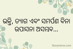 ଭକ୍ତି, ତ୍ୟାଗ ଏବଂ ସମର୍ପଣ ବିନା ଉପାସନା ଅସମ୍ଭବ...
