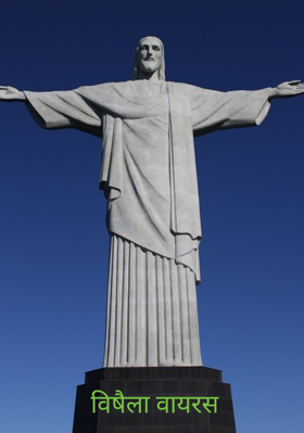 विषैला वायरस