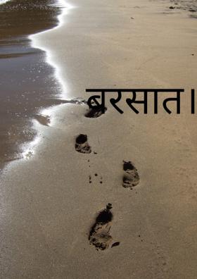 बरसात... अब पिंकी