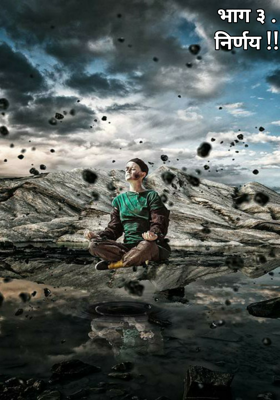 भाग ३ .निर्णय !!