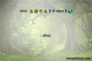 जंगल  🌲🌳🌴🌲 है तो जहान है 🌎




- सौम्या