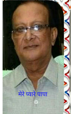 मेरे प्यारे पापा