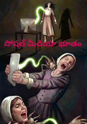 సోషల్ మీడియా భూతం