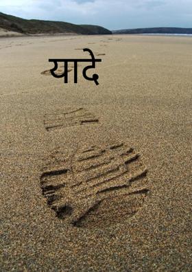 यादे