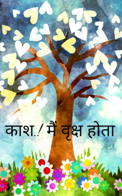 काश.! मैं वृक्ष होता