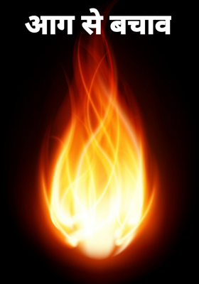 आग से बचाव