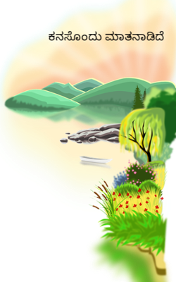 ಕನಸೊಂದು ಮಾತನಾಡಿದೆ